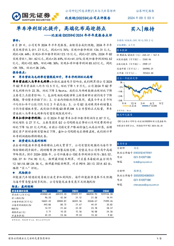 2024年半年度报告点评：单车净利环比提升，高端化布局迎拐点