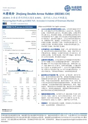 2024H1扣非后净利润同比增长8.94%,海外收入占比不断提高