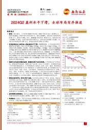 2024半年报点评：2024Q2盈利水平下滑，全球布局有序推进