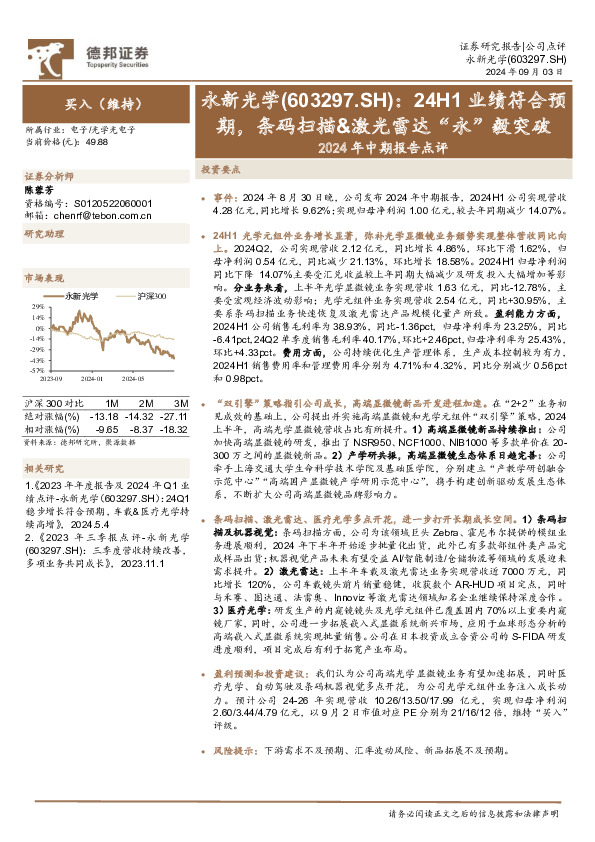 2024年中期报告点评：24H1业绩符合预期，条码扫描&激光雷达“永”毅突破