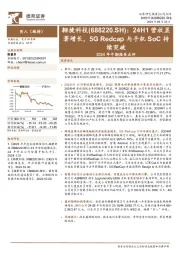 2024年中期报告点评:24H1营收显著增长,5G Redcap与手机SoC持续突破