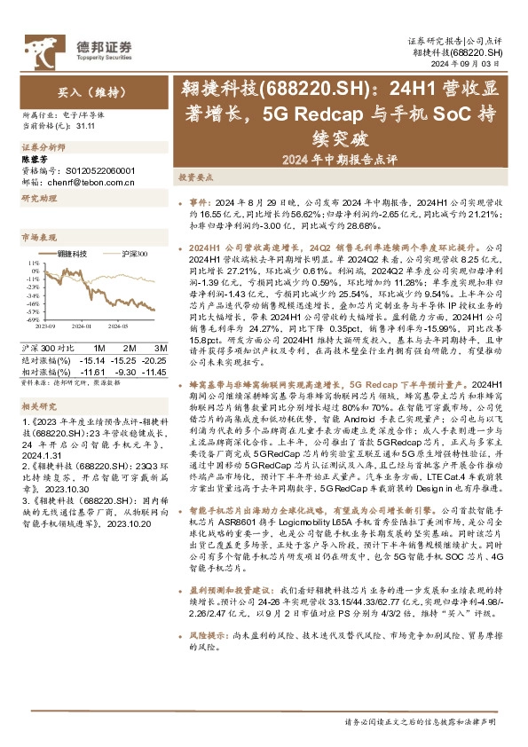 2024年中期报告点评：24H1营收显著增长，5G Redcap与手机SoC持续突破