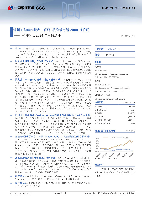 中国核电2024年中报点评：漳州1号年内投产，在建+核准核电超2000万千瓦