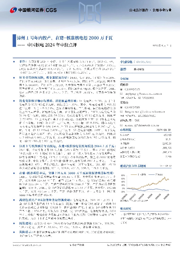 中国核电2024年中报点评：漳州1号年内投产，在建+核准核电超2000万千瓦