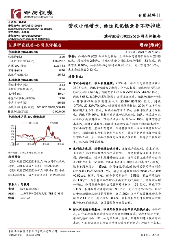 公司点评报告：营收小幅增长，活性氧化镁业务不断推进
