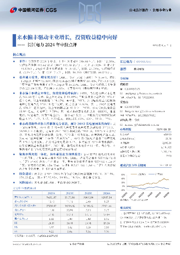 长江电力2024年中报点评：来水偏丰驱动主业增长，投资收益稳中向好