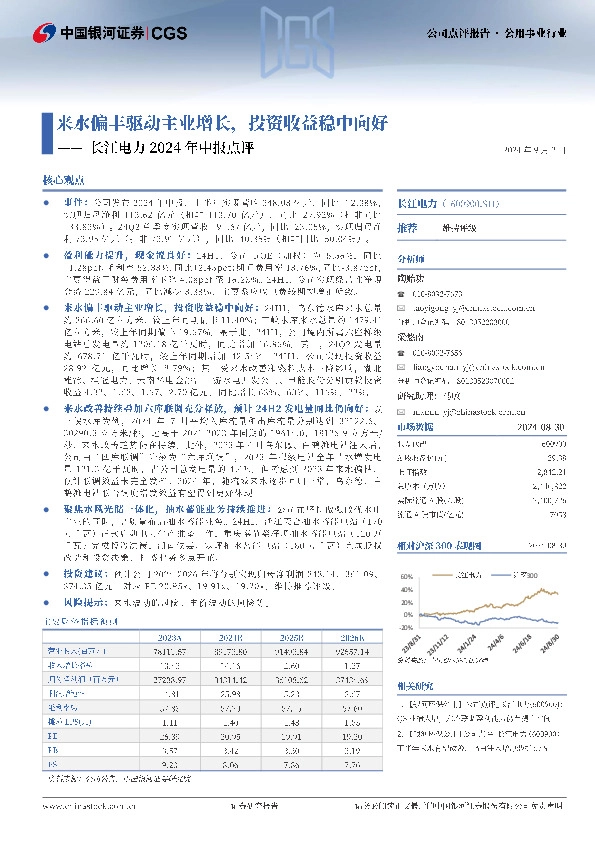 长江电力2024年中报点评：来水偏丰驱动主业增长，投资收益稳中向好