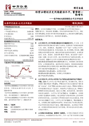 公司点评报告:经营业绩创历史同期最佳水平,蓄势新一轮增长
