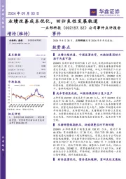 公司事件点评报告:业绩改善成本优化,回归良性发展轨道