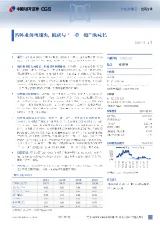 海外业务增速快,低碳与“一带一路”助成长
