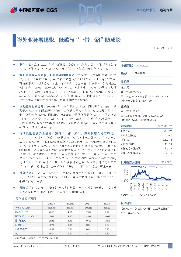 海外业务增速快，低碳与“一带一路”助成长