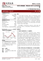 中报点评,经营业绩稳健,新能源及海外业务保持高增