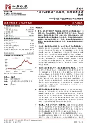 公司点评报告：“出口+新能源”双驱动，经营效率显著提升