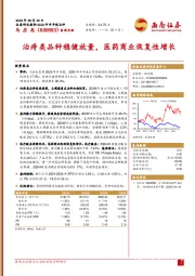 治痔类品种稳健放量，医药商业恢复性增长