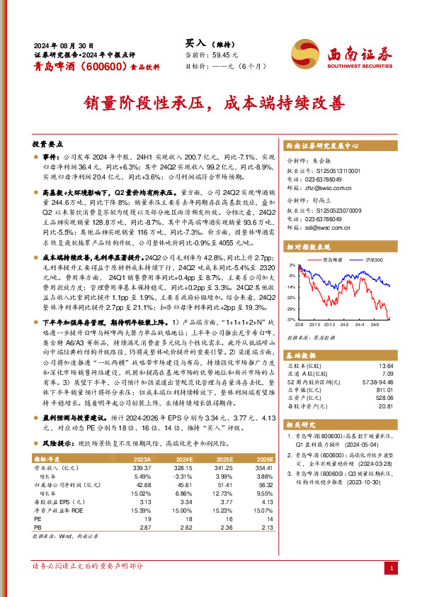 2024年中报点评：销量阶段性承压，成本端持续改善