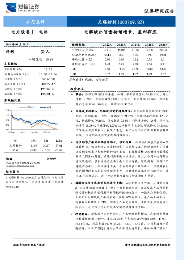 电解液出货量持续增长，盈利探底
