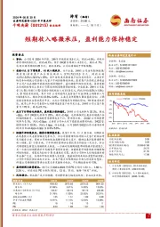 短期收入略微承压，盈利能力保持稳定