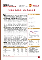 光伏热场需求偏弱,新业务有待放量