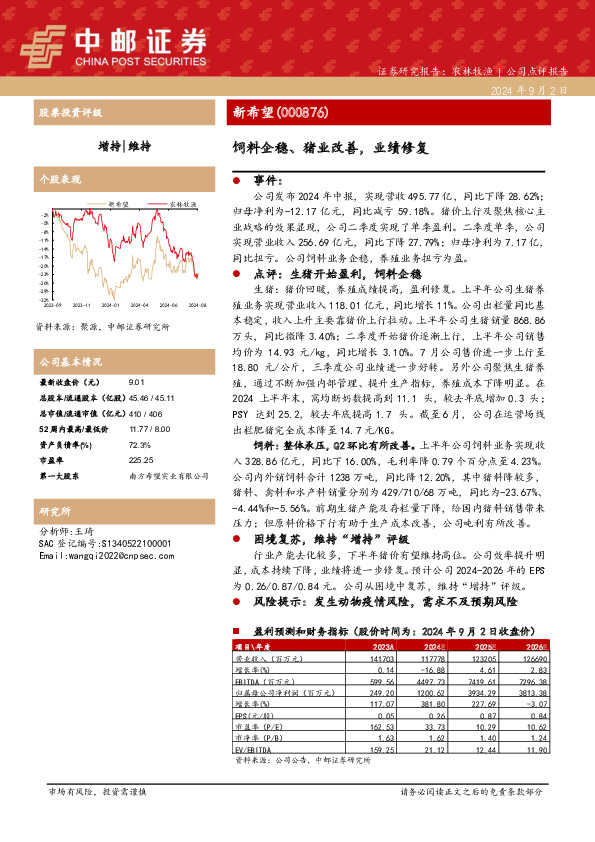 饲料企稳、猪业改善，业绩修复