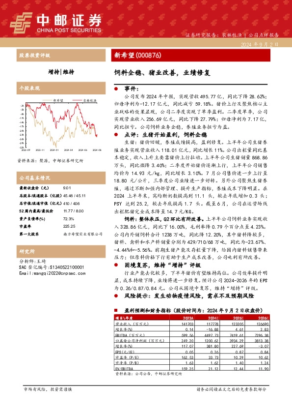 饲料企稳、猪业改善，业绩修复
