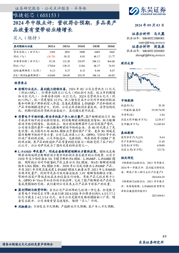 2024年中报点评：营收符合预期，多品类产品放量有望带动业绩增长