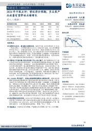 2024年中报点评:营收符合预期,多品类产品放量有望带动业绩增长