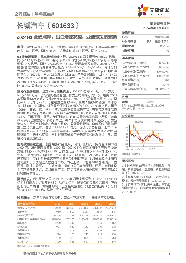 2024H1业绩点评：出口增速亮眼，业绩表现超预期