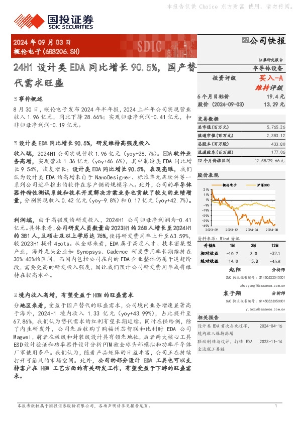 24H1设计类EDA同比增长90.5%，国产替代需求旺盛