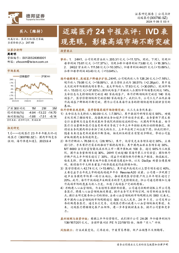 迈瑞医疗24中报点评：IVD表现亮眼，影像高端市场不断突破
