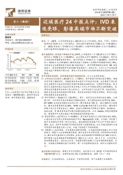 迈瑞医疗24中报点评:IVD表现亮眼,影像高端市场不断突破