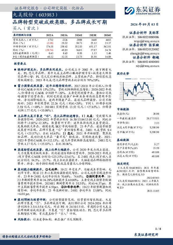 品牌转型突破成效亮眼，多品牌成长可期