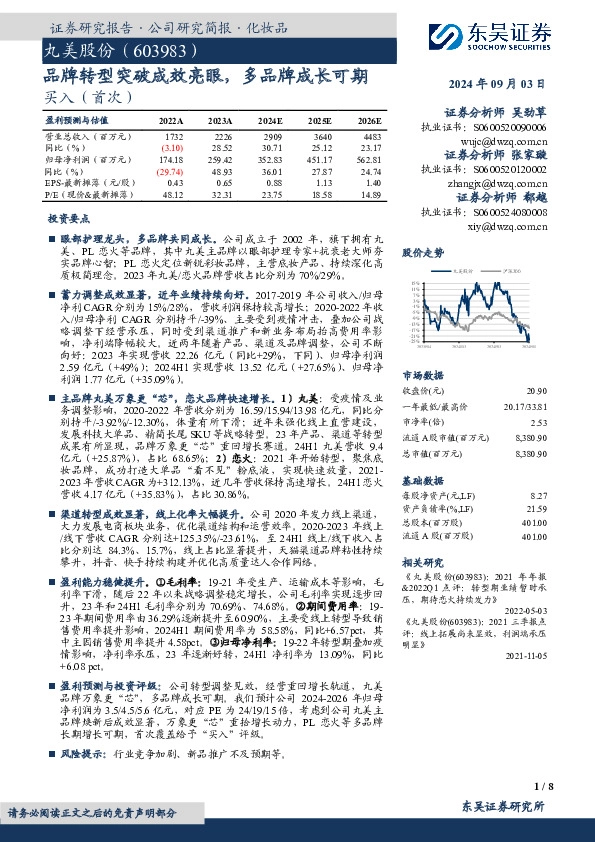 品牌转型突破成效亮眼，多品牌成长可期
