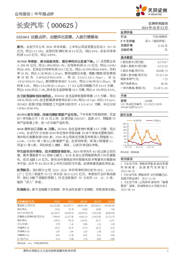 2024H1业绩点评：业绩环比改善，入股引望落地