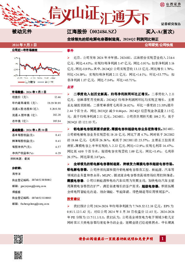 全球领先的铝电解电容器制造商，2024Q2利润同比转正公司研究/公司快报