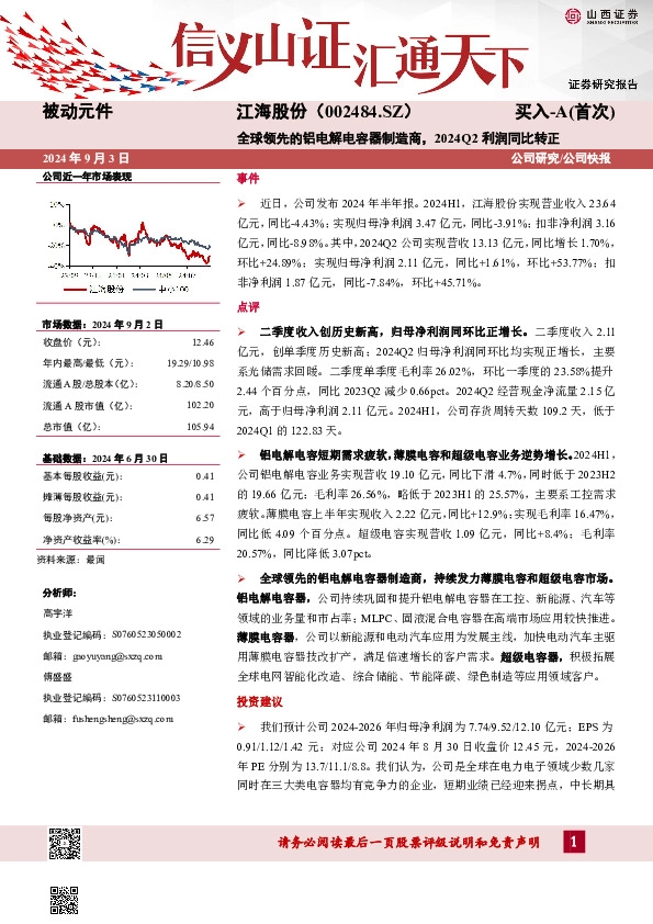 全球领先的铝电解电容器制造商，2024Q2利润同比转正公司研究/公司快报