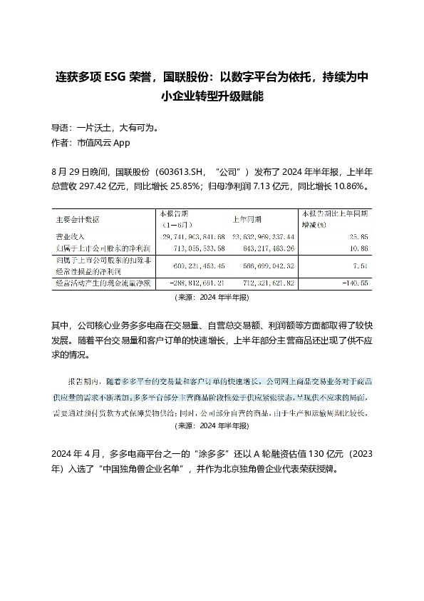 连获多项ESG荣誉,国联股份:以数字平台为依托,持续为中小企业转型升级赋能