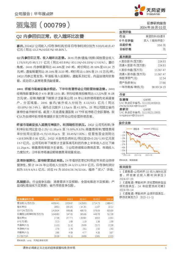 Q2内参回归正常，收入端环比改善