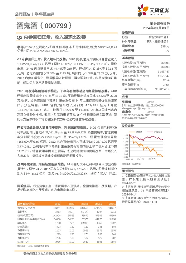 Q2内参回归正常，收入端环比改善