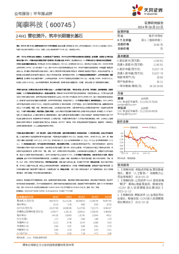 24H1营收提升，筑牢长期增长基石