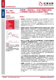 公司简评报告：芯卓产能稳步爬坡，L-PAMiD已通过部分品牌客户验证