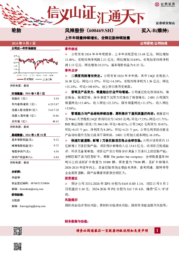 上半年销量持续增长，全钢巨胎持续放量