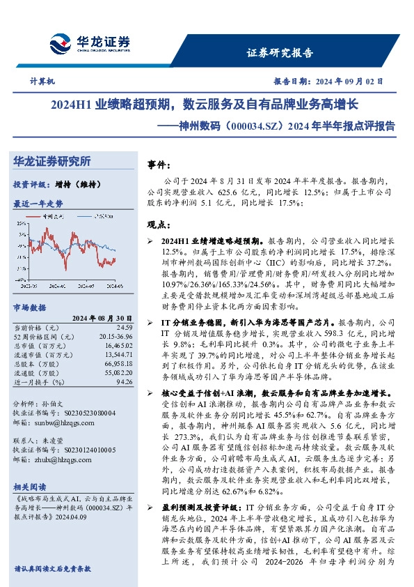 2024年半年报点评报告：2024H1业绩略超预期，数云服务及自有品牌业务高增长