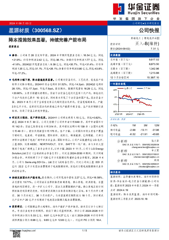降本措施效果显著，持续完善产能布局
