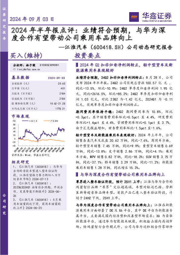公司动态研究报告：2024年半年报点评：业绩符合预期，与华为深度合作有望带动公司乘用车品牌向上