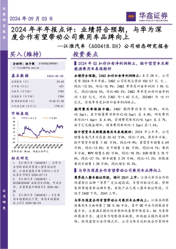公司动态研究报告：2024年半年报点评：业绩符合预期，与华为深度合作有望带动公司乘用车品牌向上