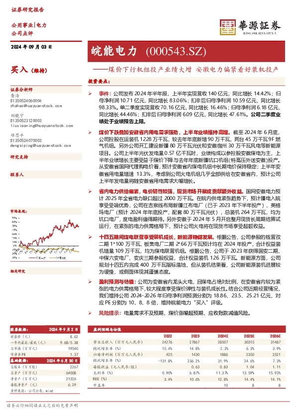 煤价下行机组投产业绩大增 安徽电力偏紧看好装机投产