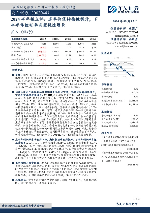 2024半年报点评：客单价保持稳健提升，下半年体检旺季有望提速增长