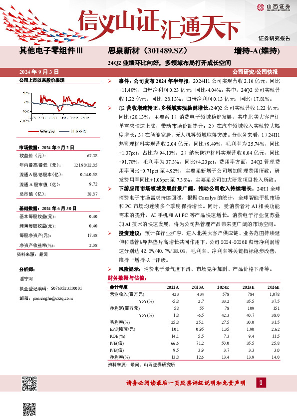 24Q2业绩环比向好，多领域布局打开成长空间