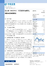 主营业务全面增长，创新项目顺利推进
