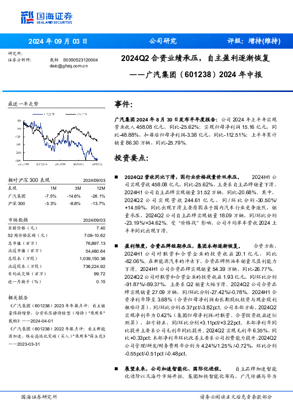 2024Q2合资业绩承压，自主盈利逐渐恢复